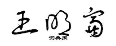 曾庆福王明富草书个性签名怎么写