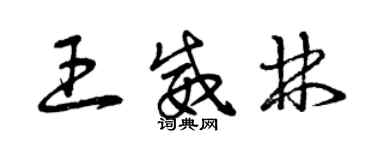曾庆福王威林草书个性签名怎么写