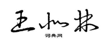 曾庆福王北林草书个性签名怎么写