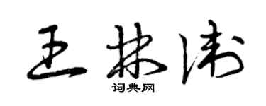 曾庆福王林卫草书个性签名怎么写