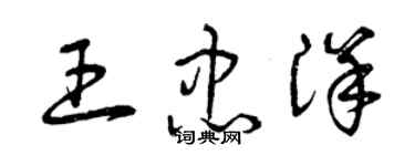 曾庆福王忠洋草书个性签名怎么写
