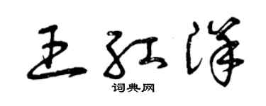 曾庆福王红洋草书个性签名怎么写