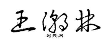 曾庆福王潮林草书个性签名怎么写