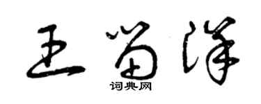 曾庆福王留洋草书个性签名怎么写