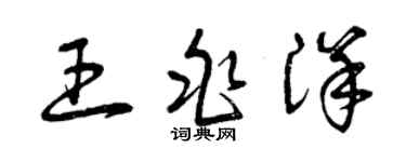 曾庆福王兆洋草书个性签名怎么写