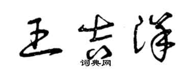 曾庆福王吉洋草书个性签名怎么写