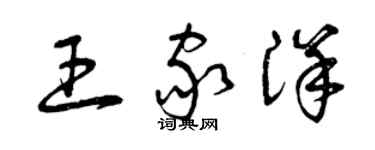 曾庆福王家洋草书个性签名怎么写