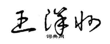 曾庆福王洋州草书个性签名怎么写