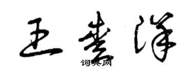 曾庆福王爱洋草书个性签名怎么写