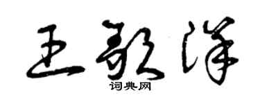 曾庆福王歌洋草书个性签名怎么写