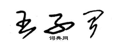朱锡荣王子闻草书个性签名怎么写