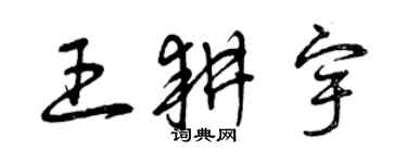 曾庆福王耕宇草书个性签名怎么写