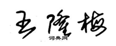 朱锡荣王隆梅草书个性签名怎么写