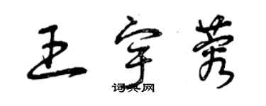 曾庆福王宇蓉草书个性签名怎么写