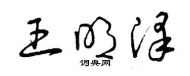 曾庆福王明泽草书个性签名怎么写