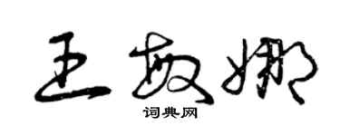 曾庆福王敏娜草书个性签名怎么写