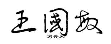 曾庆福王国敏草书个性签名怎么写