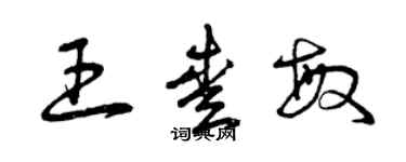曾庆福王爱敏草书个性签名怎么写