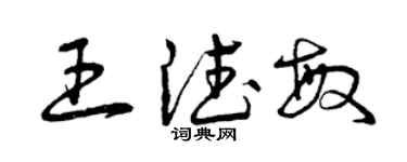 曾庆福王德敏草书个性签名怎么写