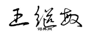 曾庆福王继敏草书个性签名怎么写