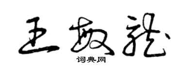 曾庆福王敏龙草书个性签名怎么写