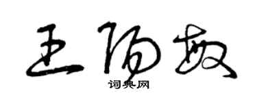 曾庆福王阳敏草书个性签名怎么写