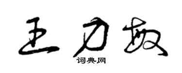 曾庆福王力敏草书个性签名怎么写