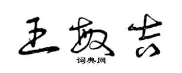 曾庆福王敏吉草书个性签名怎么写
