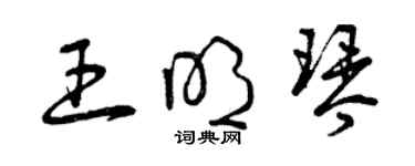 曾庆福王明琴草书个性签名怎么写