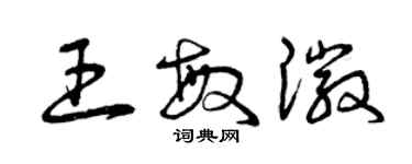 曾庆福王敏徽草书个性签名怎么写