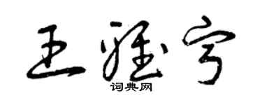 曾庆福王雅宁草书个性签名怎么写