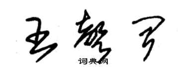 朱锡荣王声闻草书个性签名怎么写