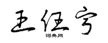曾庆福王任宁草书个性签名怎么写