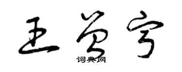 曾庆福王曾宁草书个性签名怎么写