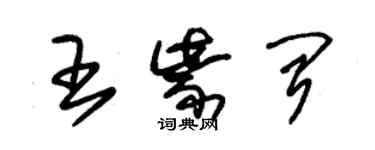 朱锡荣王紫闻草书个性签名怎么写