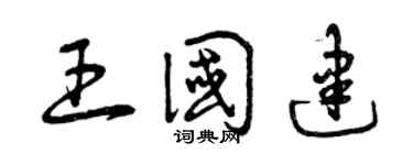 曾庆福王国建草书个性签名怎么写