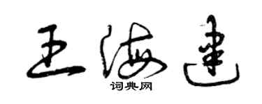 曾庆福王海建草书个性签名怎么写