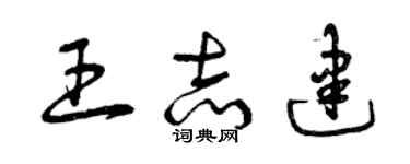 曾庆福王志建草书个性签名怎么写