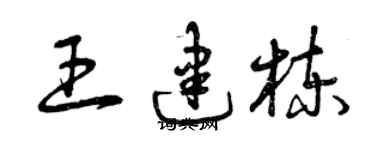 曾庆福王建栋草书个性签名怎么写