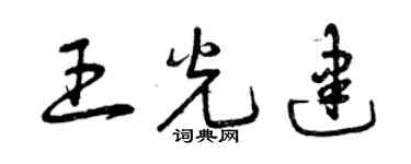 曾庆福王光建草书个性签名怎么写