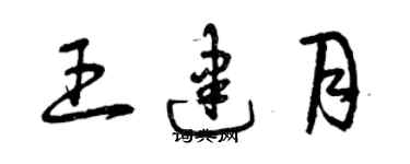 曾庆福王建月草书个性签名怎么写