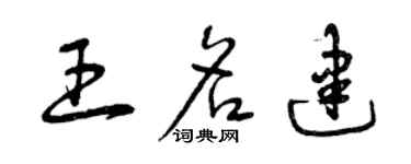 曾庆福王名建草书个性签名怎么写