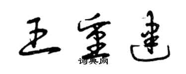 曾庆福王重建草书个性签名怎么写