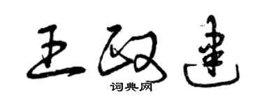 曾庆福王政建草书个性签名怎么写
