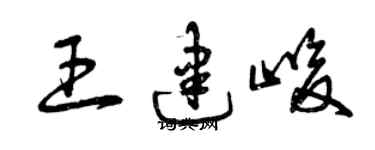 曾庆福王建峻草书个性签名怎么写