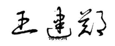 曾庆福王建郑草书个性签名怎么写