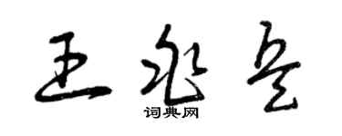 曾庆福王兆兵草书个性签名怎么写