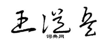 曾庆福王从兵草书个性签名怎么写