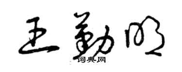 曾庆福王勤明草书个性签名怎么写