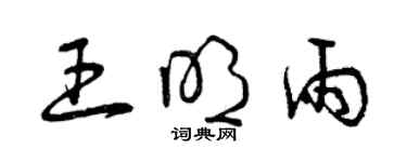 曾庆福王明雨草书个性签名怎么写